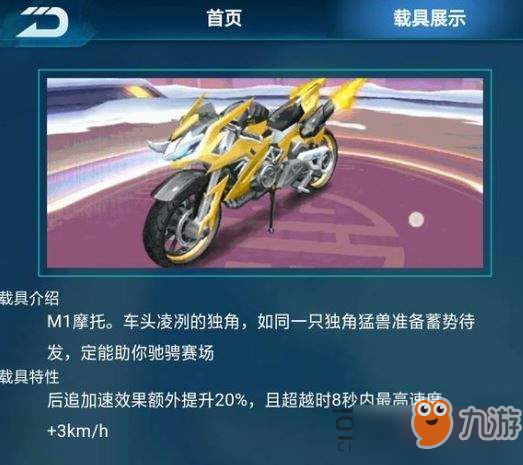 《QQ飛車》手游M1極速?zèng)_鋒摩托特性是什么 極速?zèng)_鋒摩托特性一覽