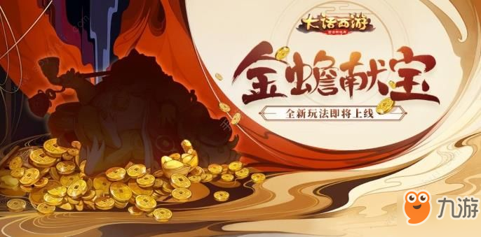 《大話西游》金蟾獻(xiàn)寶有什么技巧 金蟾獻(xiàn)寶玩法攻略