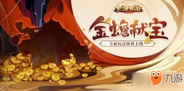 《大話西游》金蟾獻(xiàn)寶怎么玩 金蟾獻(xiàn)寶玩法攻略