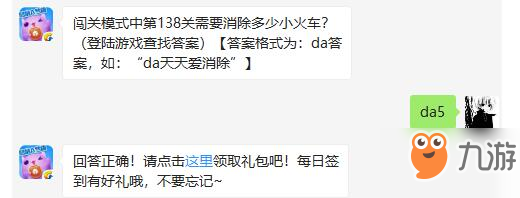 《天天爱消除》闯关模式中第138关需要消除多少小火车