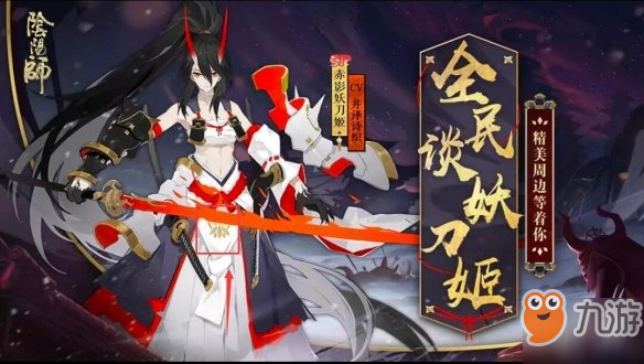 《阴阳师》sp妖刀姬获得方法分享 获得sp妖刀姬有哪几种方法