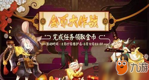 《阴阳师》金币大作战有什么技巧 金币大作战玩法攻略