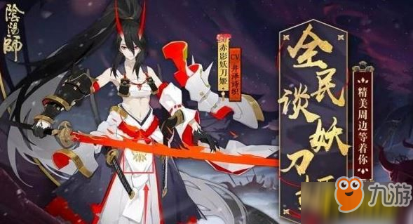 《阴阳师》sp妖刀姬如何获得 赤影妖刀姬获得方法