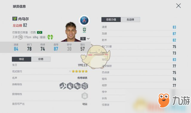 《FIFAOL4》左边锋内马尔属性怎么样 左边锋内马尔属性介绍截图