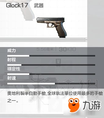 《無(wú)限法則》手槍glock17性能如何 手槍glock17屬性介紹