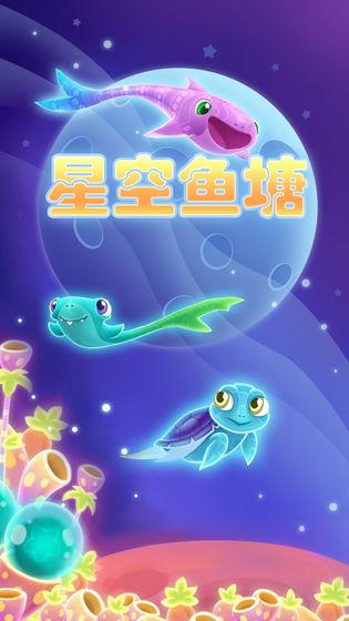 星空魚塘截圖