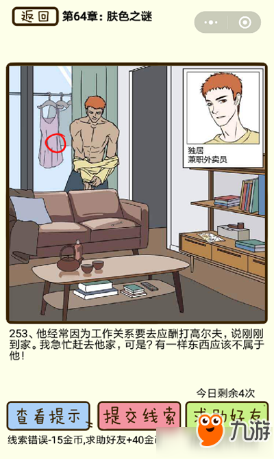 《再见吧渣男》肤色之谜第253关过关攻略 第253关怎么过