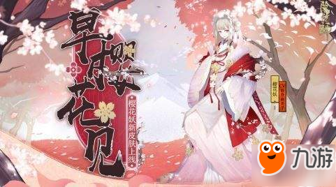 《陰陽師》櫻花妖早櫻花見皮膚怎么獲取 早櫻花見獲取攻略