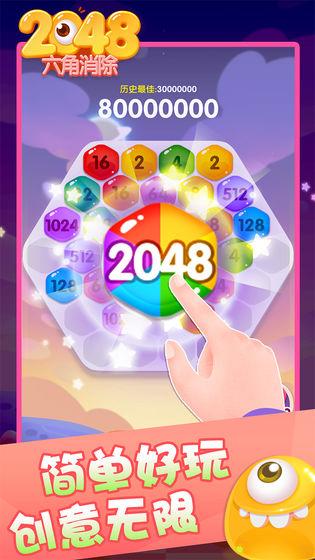 2048六角消除截圖4