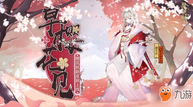 阴阳师樱花妖皮肤怎么样 樱花妖皮肤介绍