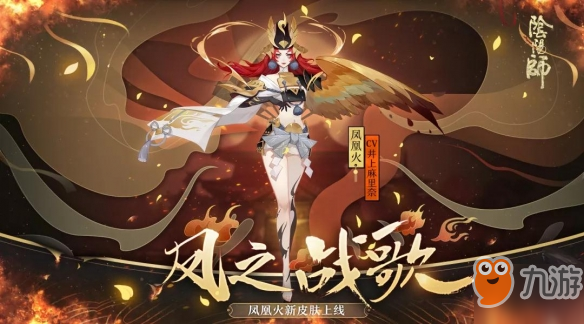 《阴阳师》凤凰火新皮肤好看吗 凤凰火凤之战歌皮肤外观展示