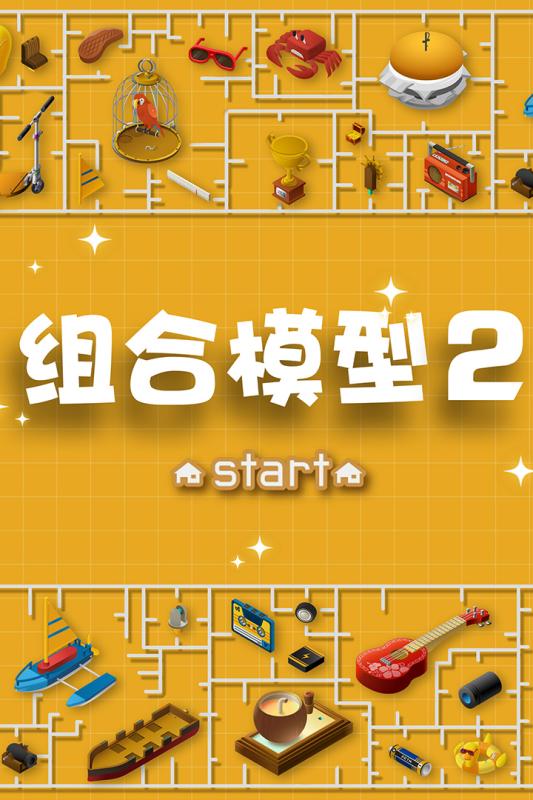 組合模型2截圖4