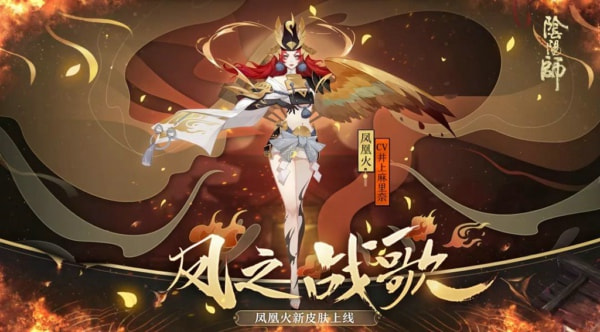 《阴阳师》凤凰火皮肤凤之战歌怎么获得 凤凰火皮肤凤之战歌获取攻略