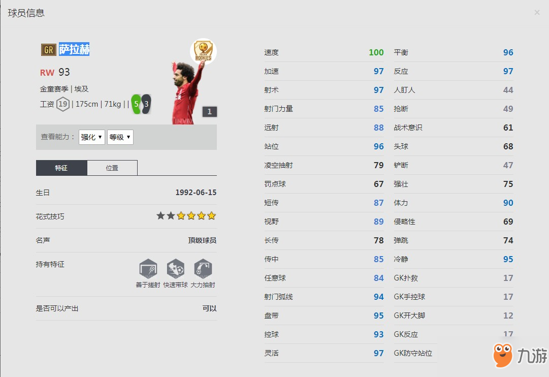 《FIFAonline4》穆罕默德薩拉赫怎么樣 薩拉赫個人榮耀資料一覽