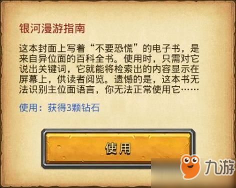 《不思議迷宮》銀河漫游指南怎么獲得 銀河漫游指南獲取方法一覽