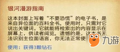 不思議迷宮怎么獲得銀河漫游指南 銀河漫游指南獲得方法分享