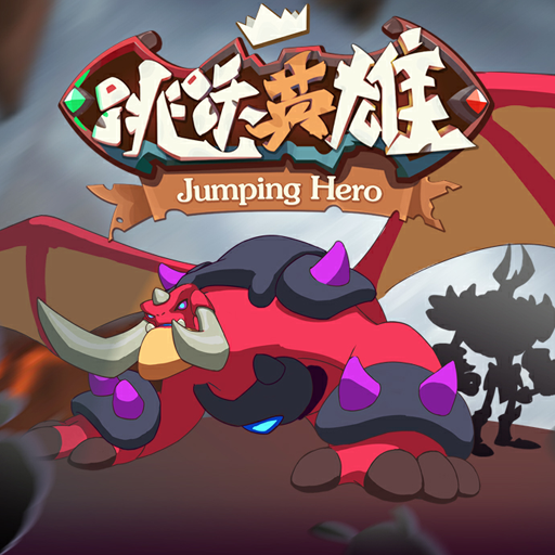 横版动作手游 《跳跃英雄》3月21日首发上线