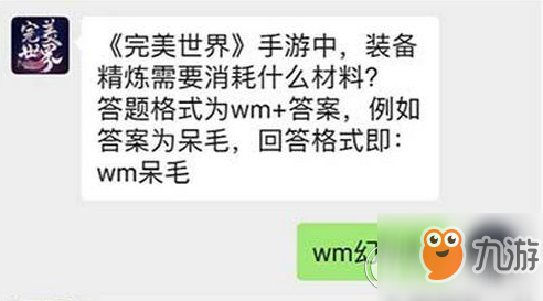 《完美世界手游》中装备精炼需要消耗什么材料 3月14日每日一题答案