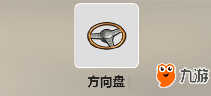 《废土行动》方向盘如何获得 方向盘获得方法