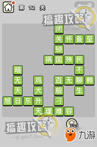 《成語(yǔ)小秀才》第12關(guān)怎么過(guò) 第12關(guān)通關(guān)攻略