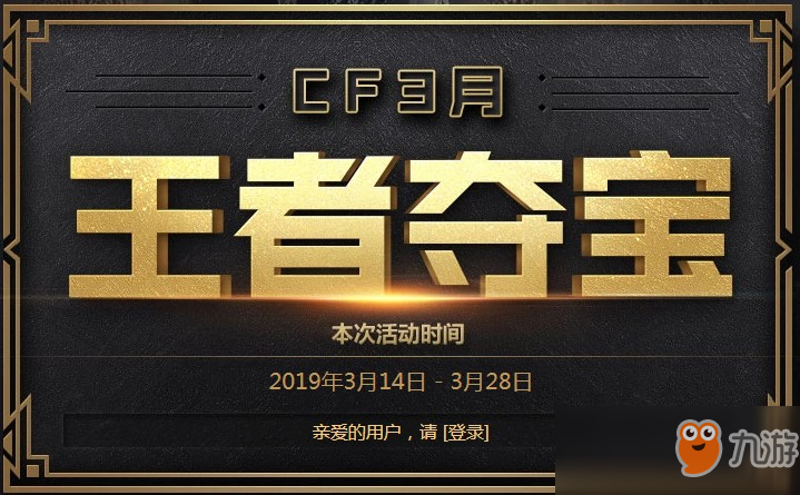 《CF》3月王者奪寶有什么獎(jiǎng)勵(lì) 3月王者奪寶活動(dòng)地址分享