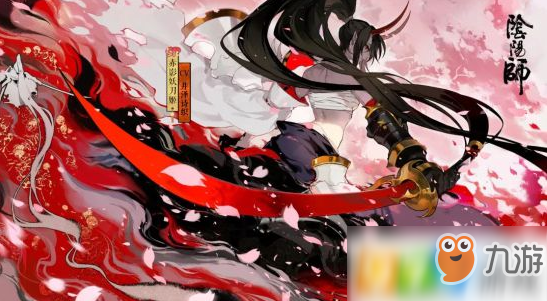 《阴阳师》赤影妖刀姬怎么获得 赤影妖刀姬获得方法分享