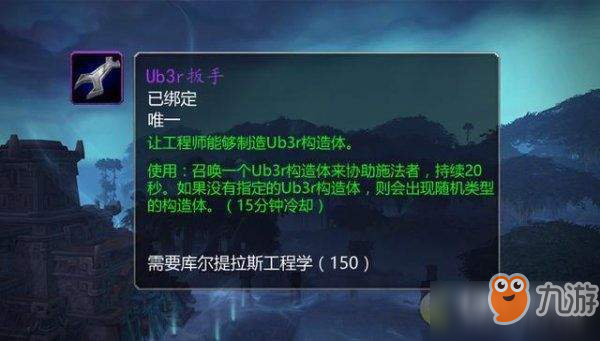 《魔獸世界》8.15Ub3r扳手怎么制作 Ub3r扳手制作方法分享