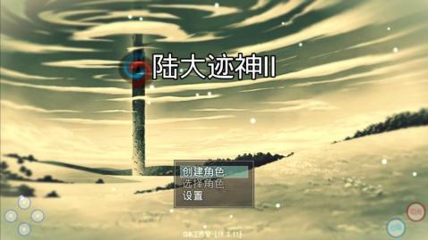 陸大跡神2截圖2