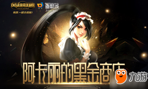 《lol》3月阿卡麗的神秘商店活動(dòng) 阿卡麗的神秘商店3月地址