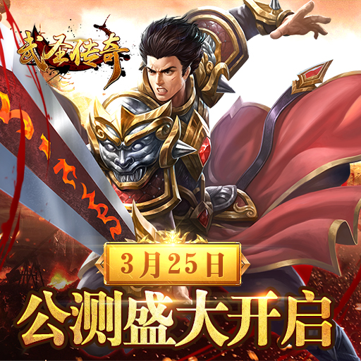 《武圣傳奇》3月25日公測盛大開啟