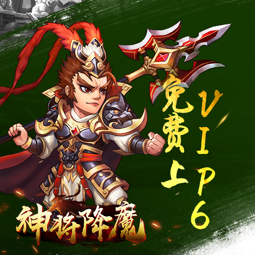 经典策略卡牌《神将降魔》4月3日正式公测