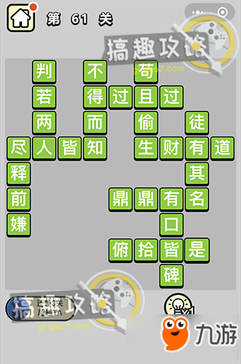 《成语小秀才》第61关怎么过 61关详细介绍