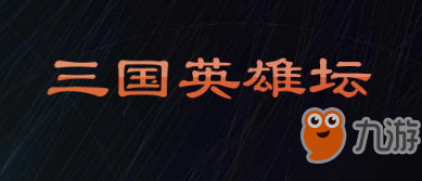 《三國(guó)英雄壇》吳國(guó)武將獲取攻略 武將資料收集列表