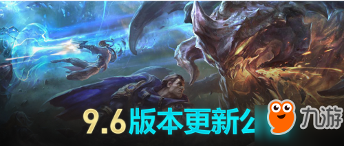 《LOL》3月26日更新到什么版本 3月26日9.6版本內容一覽