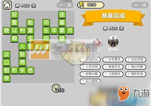 《成语升官记》八品侍郎第420关怎么过 八品侍郎第420关答案
