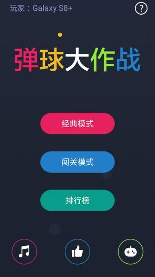 彈球大作戰(zhàn)截圖