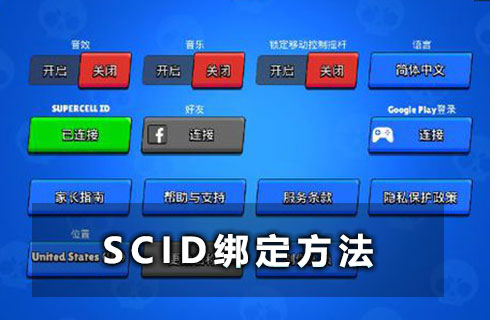 荒野亂斗安卓版怎么綁定supercellid scid綁定方法