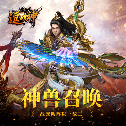 热血MMORPG手游 《逗战神》3月27日首发