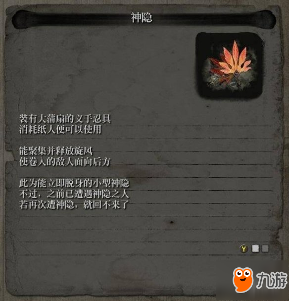 《只狼影逝二度》忍具神隱怎么用 忍具神隱使用技巧分享