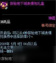 《DNF》探秘地下城表情包怎么獲得 表情包獲得方法分享