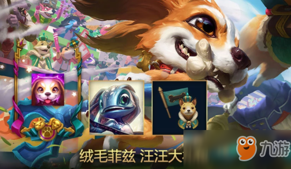 《LOL》汪汪大禮包介紹 絨毛菲茲汪汪大禮包多少錢