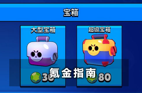 荒野乱斗宝石怎么花最划算 钻石买什么好？