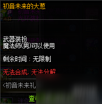 《dnf》初音未来的大葱武器装备怎么样 大葱武器装扮全职业外观一览