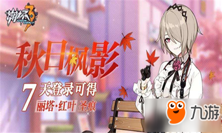 崩坏3丽塔生日活动有什么奖励 丽塔生日活动奖励一览