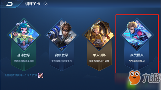 《王者荣耀》实战模拟玩法教程 实战模拟玩法教学