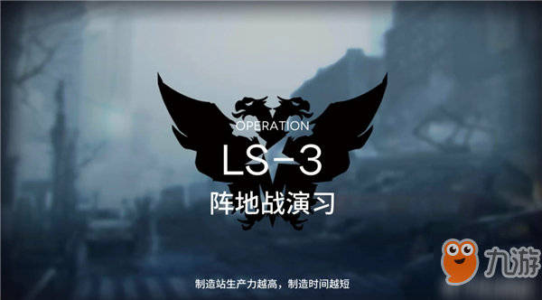 明日方舟手游LS3怎么過 LS3通關方法陣容攻略