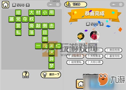 《成语小秀才》第590关怎么过 五品翰林学士第590关答案