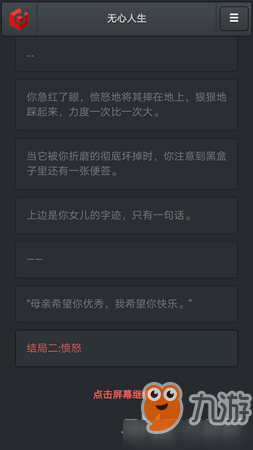 《无心人生》愤怒结局攻略 结局解锁条件一览