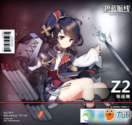 碧藍航線Z2怎么得 Z2獲取途徑及裝備搭配推薦