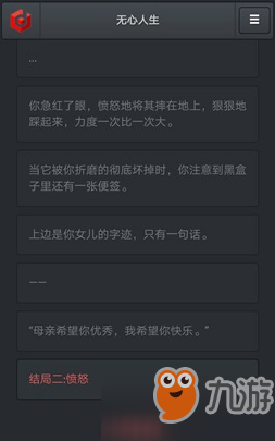 《無心人生》憤怒結(jié)局怎么玩 憤怒結(jié)局解鎖技巧